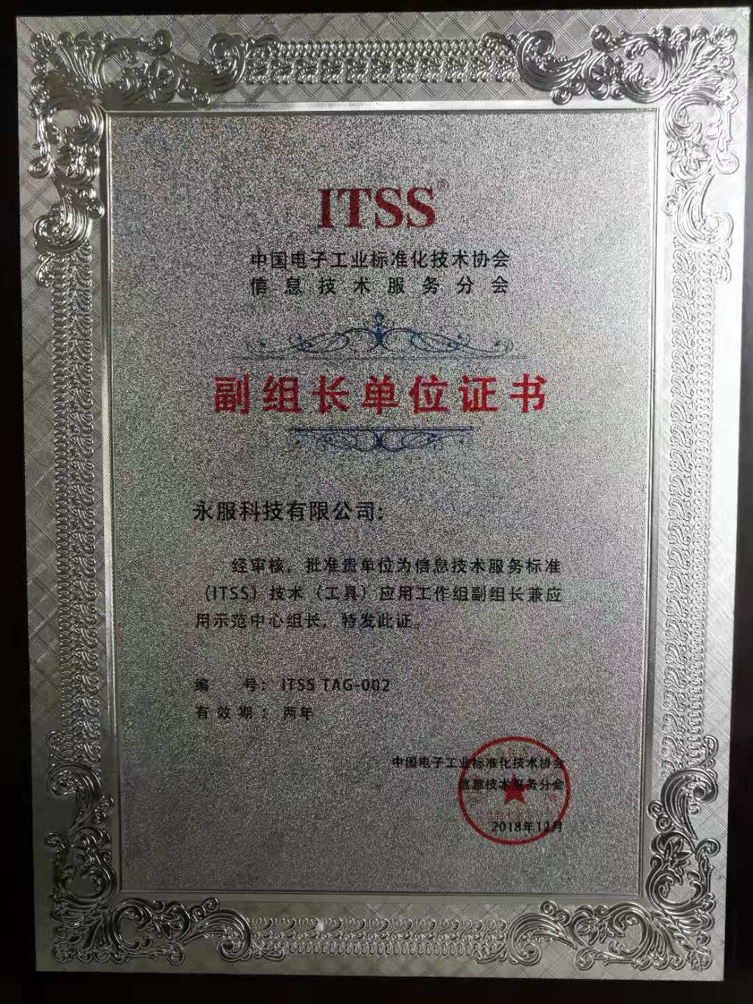祝賀永服科技正式成為 中國(guó)ITSS副組長(zhǎng)單位